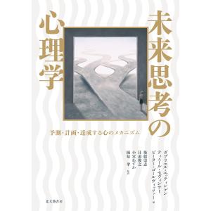 未来思考の心理学 予測・計画・達成する心のメカニズム/ガブリエル・エッティンゲン/ティムール・セヴィンサー｜bookfan