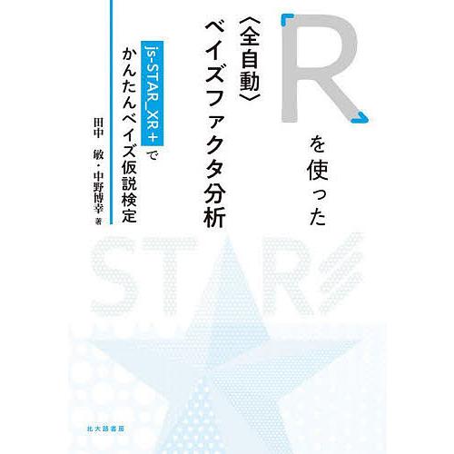 Rを使った〈全自動〉ベイズファクタ分析 js‐STAR_XR+でかんたんベイズ仮説検定/田中敏/中野...