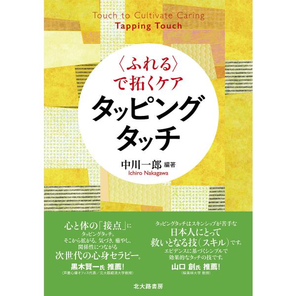 〈ふれる〉で拓くケアタッピングタッチ/中川一郎