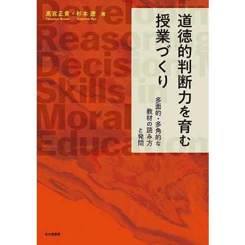 道徳的判断力を育む授業づくり 多面的・多角的な教材の読み方と発問/高宮正貴/杉本遼