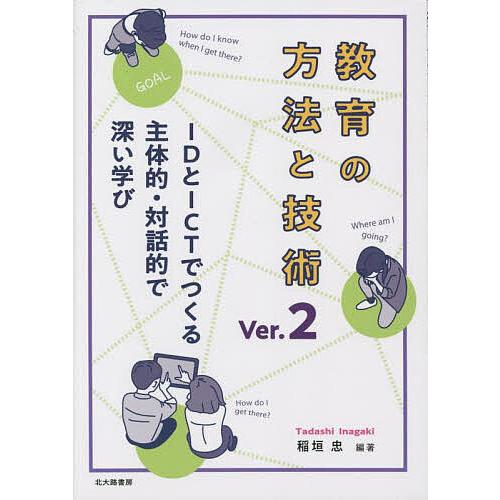 教育の方法と技術 IDとICTでつくる主体的・対話的で深い学び/稲垣忠