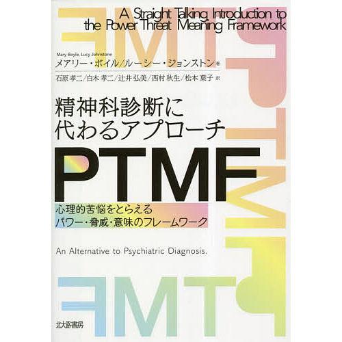 精神科診断に代わるアプローチPTMF 心理的苦悩をとらえるパワー・脅威・意味のフレームワーク/メアリ...