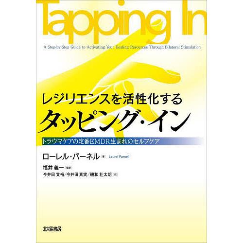 レジリエンスを活性化するタッピング・イン トラウマケアの定番EMDR生まれのセルフケア/ローレル・パ...