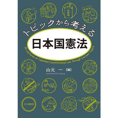 トピックから考える日本国憲法/山元一