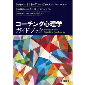 コーチング心理学ガイドブック/シヴォーン・オリオーダン/スティーブン・パーマー/徳吉陽河｜bookfan