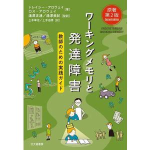ワーキングメモリと発達障害/トレイシー・アロウェイ/ロス・アロウェイ/湯澤正通