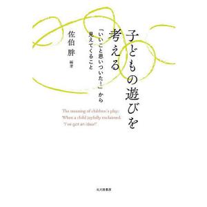 子どもの遊びを考える 「いいこと思いついた!」から見えてくること/佐伯胖｜bookfanプレミアム