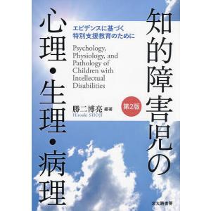 知的障害児の心理・生理・病理 エビデンスに基づく特別支援教育のために/勝二博亮