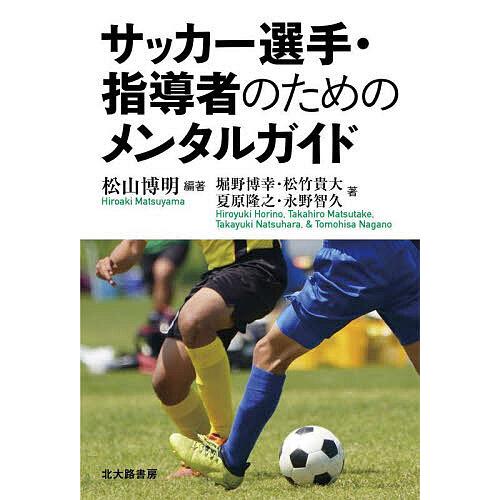 サッカー選手・指導者のためのメンタルガイド/松山博明/堀野博幸