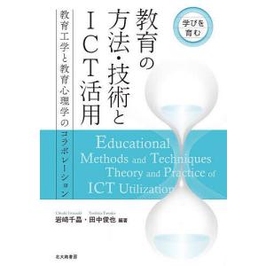 学びを育む教育の方法・技術とICT活用 教育工学と教育心理学のコラボレーション/岩崎千晶/田中俊也