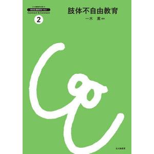肢体不自由教育 一木薫の買取情報