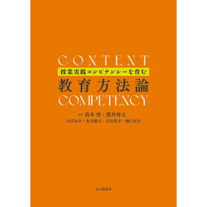 授業実践コンピテンシーを育む教育方法論 高木啓の買取情報