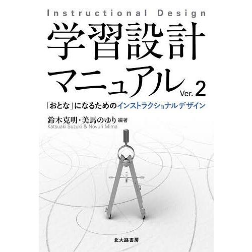 学習設計マニュアル 「おとな」になるためのインストラクショナルデザイン/鈴木克明/美馬のゆり