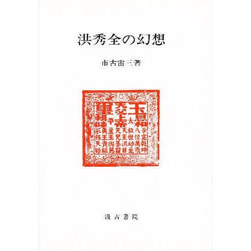 洪秀全の幻想/市古宙三