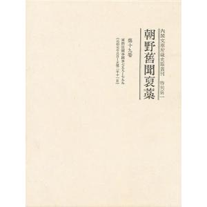 内閣文庫所蔵史籍叢刊 特刊第1