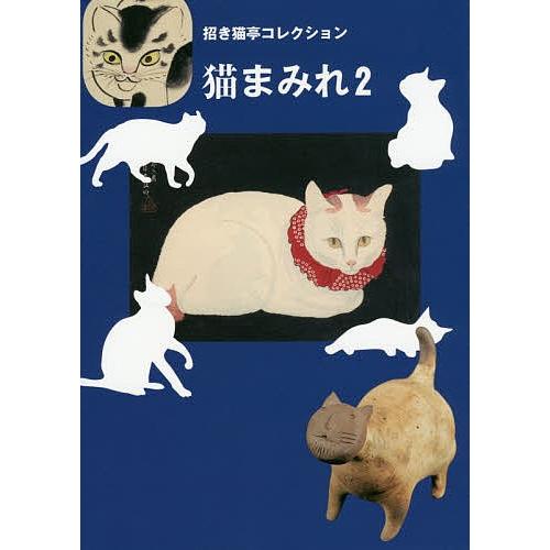 猫まみれ 招き猫亭コレクション 2/招き猫亭