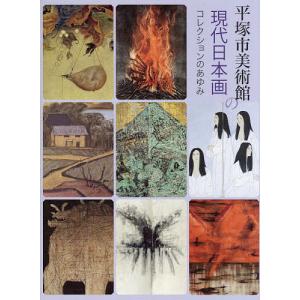 平塚市美術館の現代日本画 コレクションのあゆみの商品画像