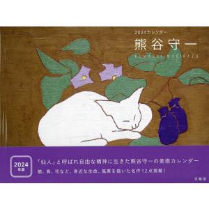 【対象日は条件達成で最大＋4％】24 熊谷守一カレンダー【付与条件詳細はTOPバナー】