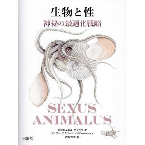 生物と性 神秘の最適化戦略/エマニュエル・プイドバ/ジュリー・テラゾーニ/西岡恒男｜bookfan