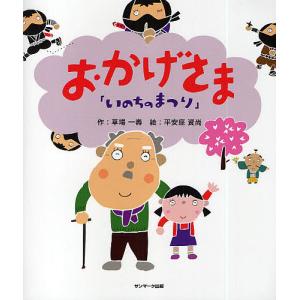 つながってる! いのちのまつり/草場一壽/平安座資尚 : bookfan