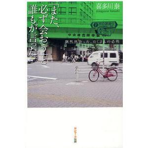 「また、必ず会おう」と誰もが言った。 偶然出会った、たくさんの必然/喜多川泰｜bookfan