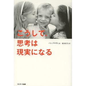 こうして、思考は現実になる/パム・グラウト/桜田直美