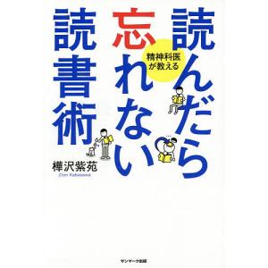 読んだら忘れない読書術 精神科医が教える/樺沢紫苑