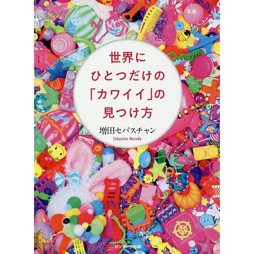 世界にひとつだけの「カワイイ」の見つけ方/増田セバスチャン