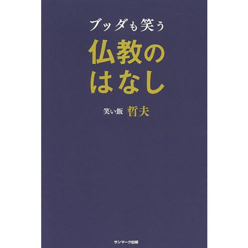 ブッダも笑う仏教のはなし/笑い飯哲夫