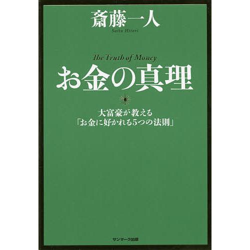 お金の真理 大富豪が教える「お金に好かれる5つの法則」/斎藤一人