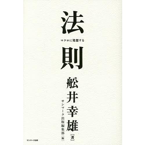 法則 マクロに発想する/舩井幸雄/サンマーク出版編集部