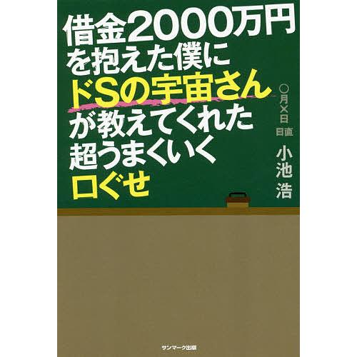 借金2000万円を抱えた僕にドSの宇宙さんが教えてくれた超うまくいく口ぐせ/小池浩