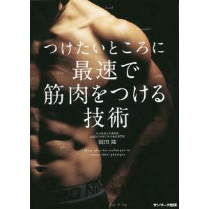 つけたいところに最速で筋肉をつける技術/岡田隆｜bookfan