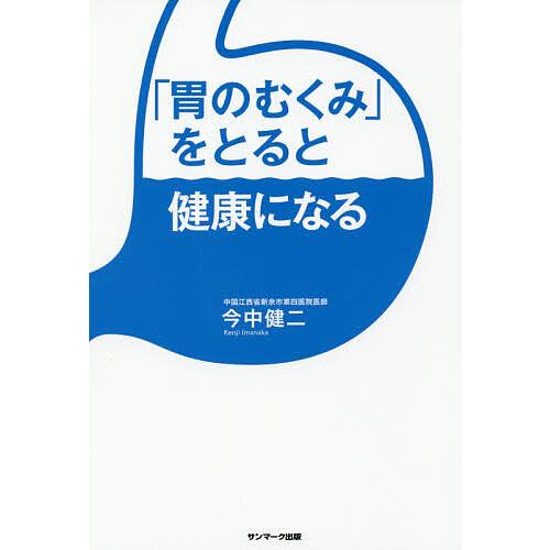 「胃のむくみ」をとると健康になる/今中健二