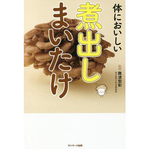 体においしい煮出しまいたけ/難波宏彰/レシピ