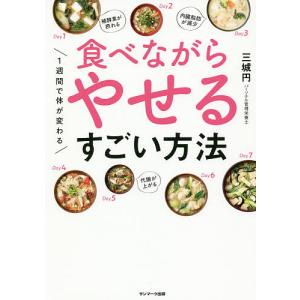 1週間で体が変わる食べながらやせるすごい方法/三城円｜bookfanプレミアム