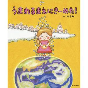 うまれるまえにきーめた!/のぶみの商品画像