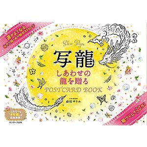 写龍 しあわせの龍を贈るPOSTCARD BOOK/斎灯サトル｜bookfan