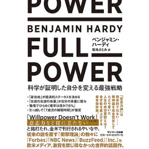 FULL POWER 科学が証明した自分を変える最強戦略/ベンジャミン・ハーディ/松丸さとみ