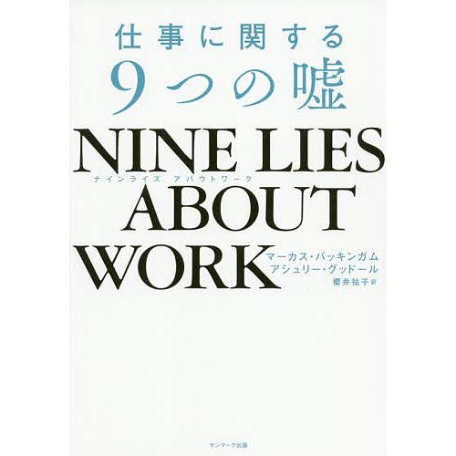 NINE LIES ABOUT WORK 仕事に関する9つの嘘/マーカス・バッキンガム/アシュリー・...