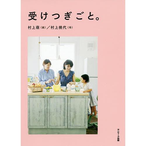 受けつぎごと。/村上萌/村上桃代