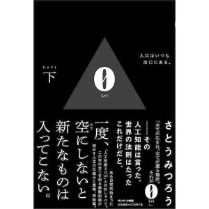 0 下/さとうみつろう