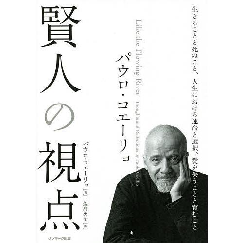 パウロ・コエーリョ賢人の視点/パウロ・コエーリョ/飯島英治