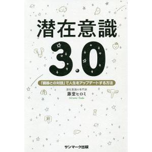 潜在意識3.0 「臓器との対話」で人生をアップデートする方法/藤堂ヒロミ