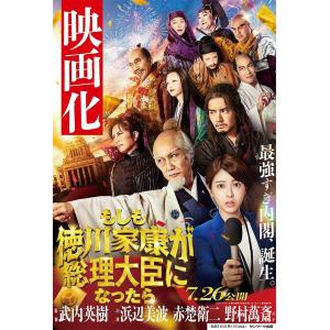 もしも徳川家康が総理大臣になったら」Blu-ray 豪華版 [Blu-ray