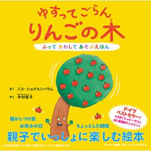 ゆすってごらんりんごの木/ニコ・シュテルンバウム/中村智子