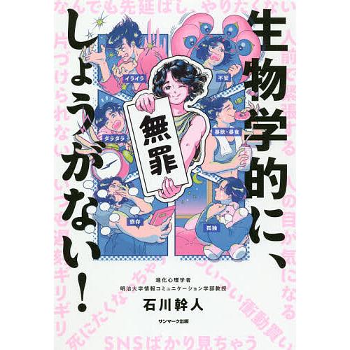生物学的に、しょうがない!/石川幹人