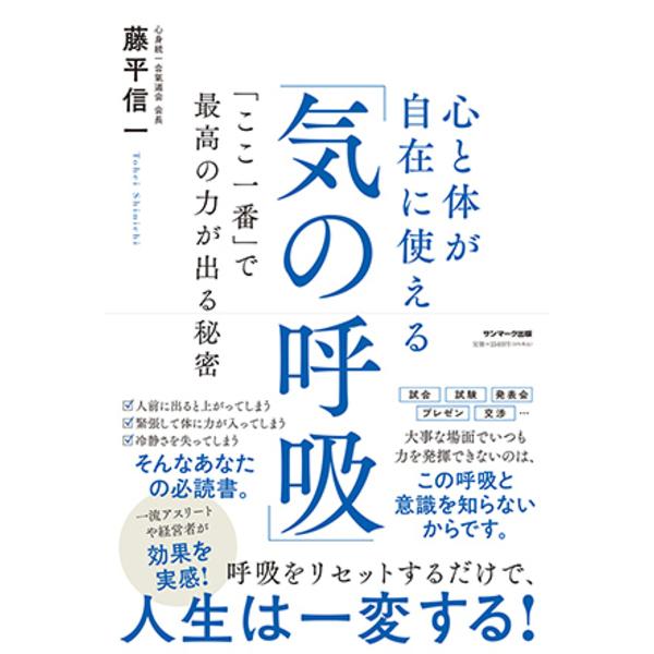 心と体が自在に使える「気の呼吸」 「ここ一番」で最高の力が出る秘密/藤平信一