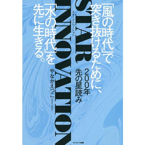 STAR INNOVATION 200年先の星読み 「風の時代」で突き抜けるために、「水の時代」を先...