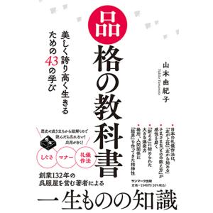 品格の教科書 美しく生きる43の学びの買取情報
